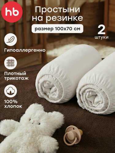 Изображение товара 87578, Набор простыней на резинке Happy Baby, простыня трикотажная 2 шт, размер 100х70 см, белый