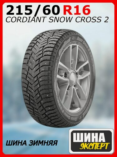 Изображение товара Шина зимняя шипованная CORDIANT 215/60/16 T 99 SNOW CROSS 2 Ш. для легковых автомобилей 686209919