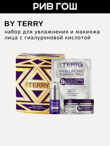 Изображение товара Набор BY TERRY Hyaluronic Prep & Set Essentials для увлажнения и макияжа лица с гиалуроновой кислотой