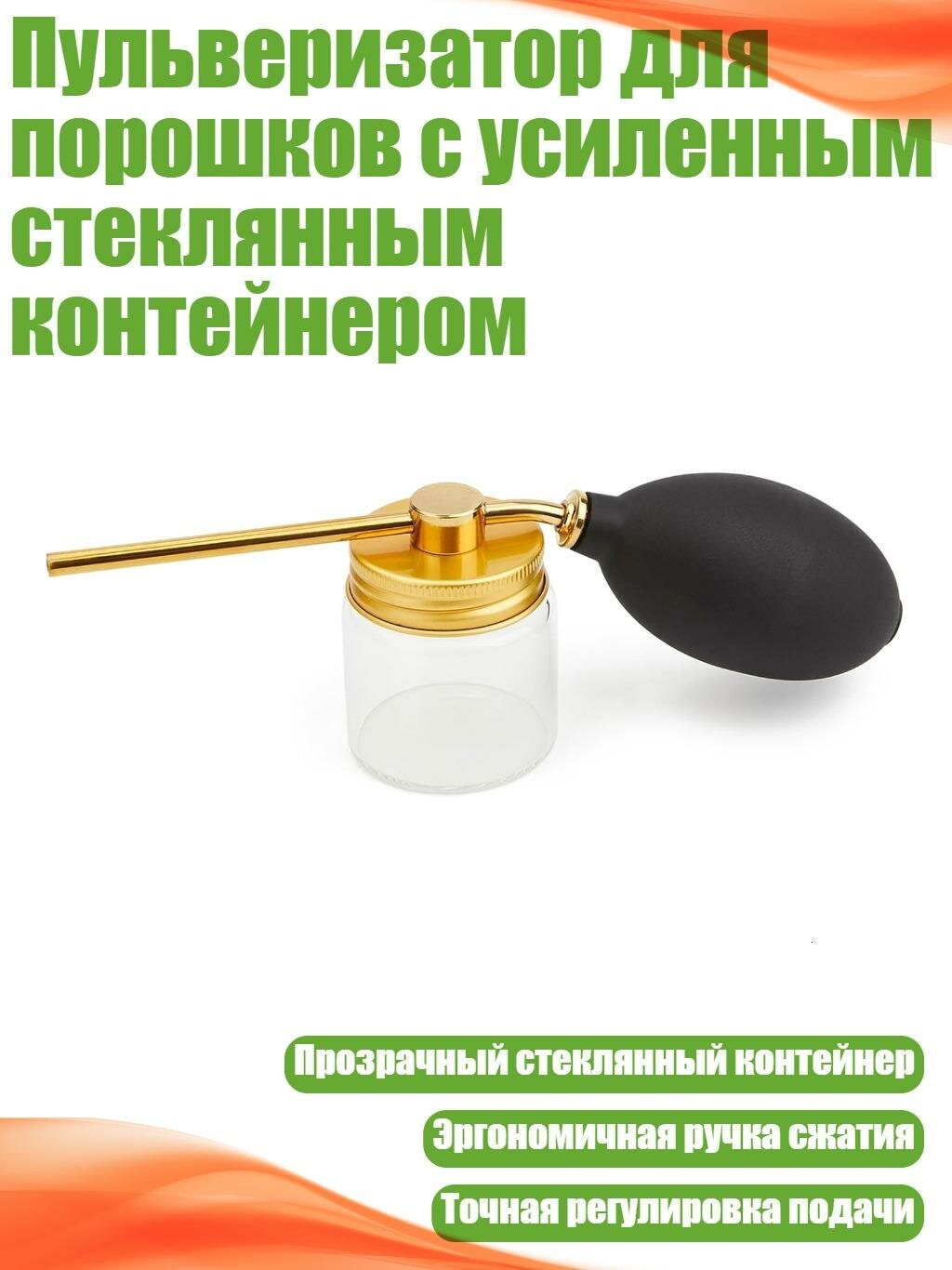 Пульверизатор для порошков с усиленным стеклянным контейнером