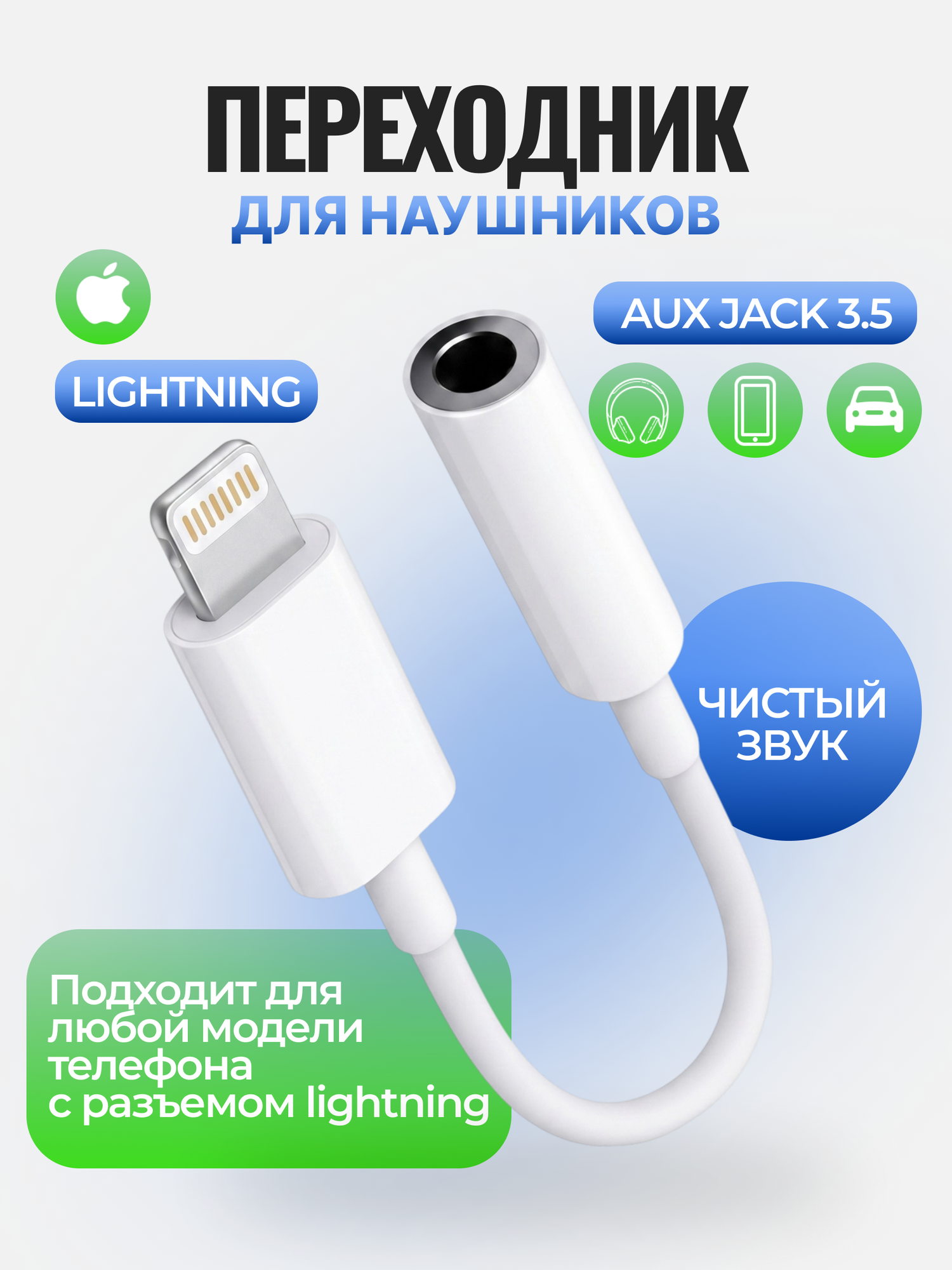 Переходник для наушников Lightning на jack 3.5 мм, джек aux адаптер