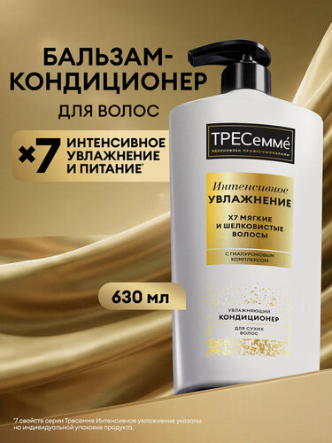 Изображение товара Тресеммé Бальзам для волос для сухих волос Интенсивное Увлажнение с гиалуроном 630 мл