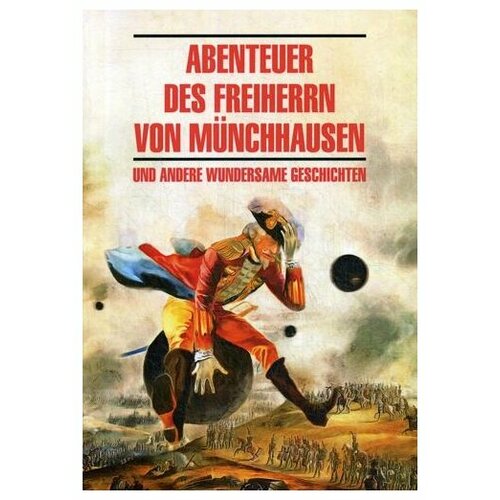 Бюргер Г. А. "Приключения барона Мюнхаузена / Abenteuer des Freiherrn von Munchhausen und Andere Wundersame Geschichten"