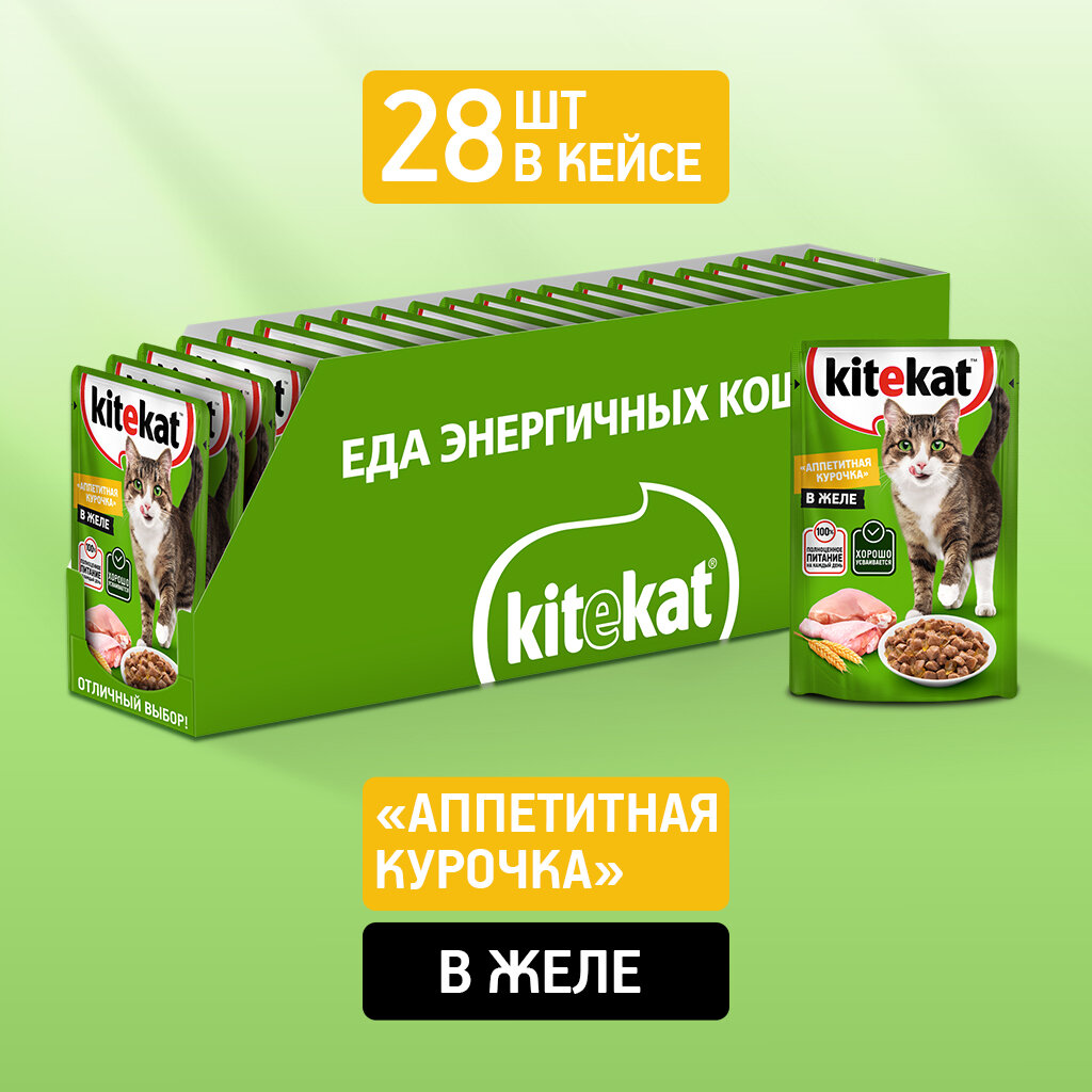 Влажный корм KITEKAT™ для кошек со вкусом курицы в желе «Аппетитная курочка», 28 шт по 85г
