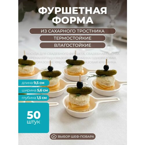 фото Одноразовые тарелки для фуршета и кейтеринга эко 50 шт, форма сковорода molecularmeal