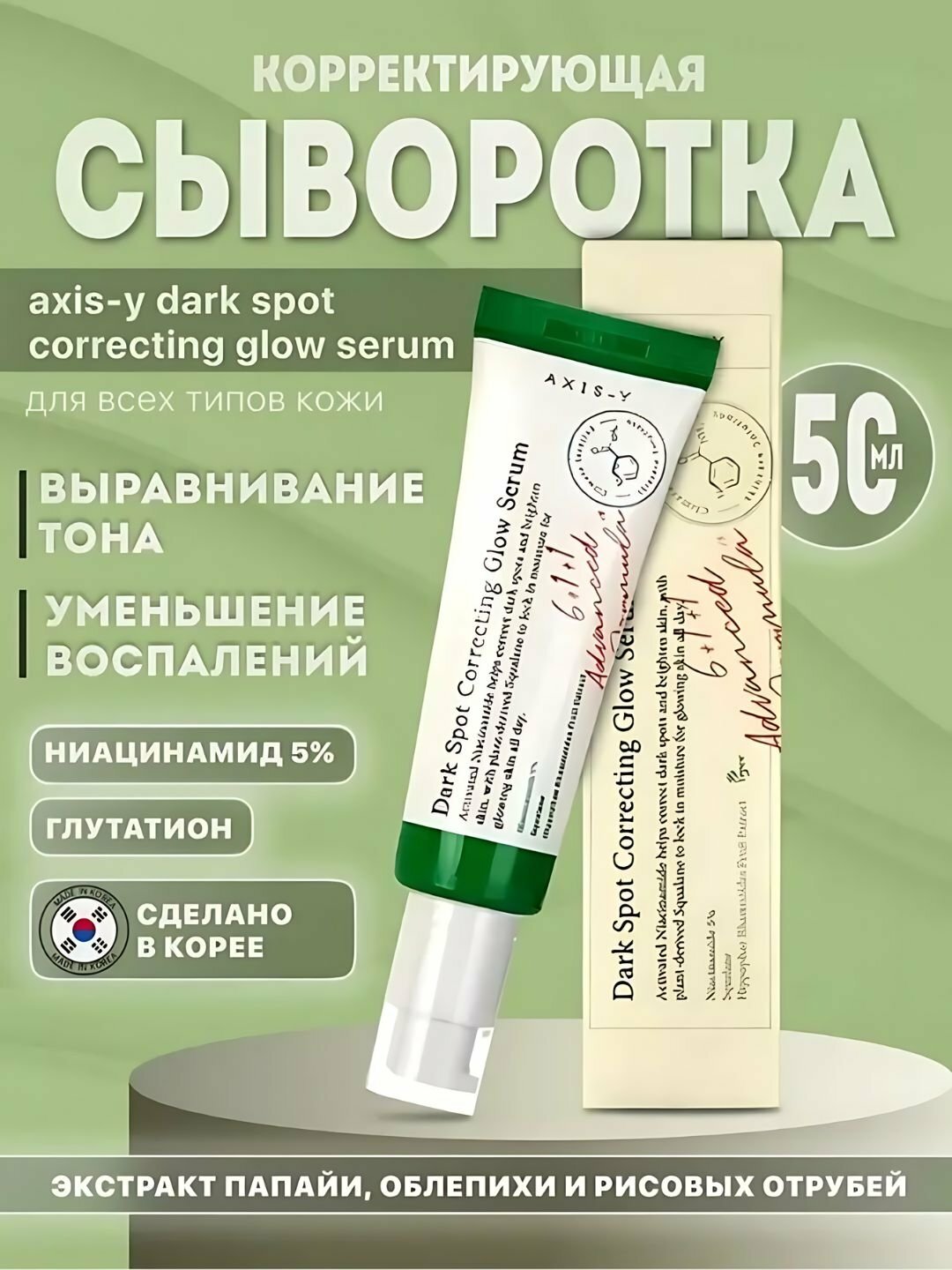 Осветляющая сыворотка "Dark Spot Correcting Glow Serum", 100 мл