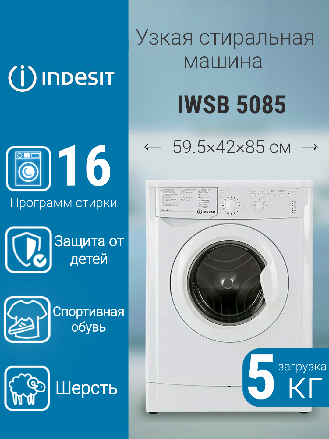 Стиральная машина Indesit IWSB 5085 белая на 5 кг отжим 800 об/мин с фронтальной загрузкой