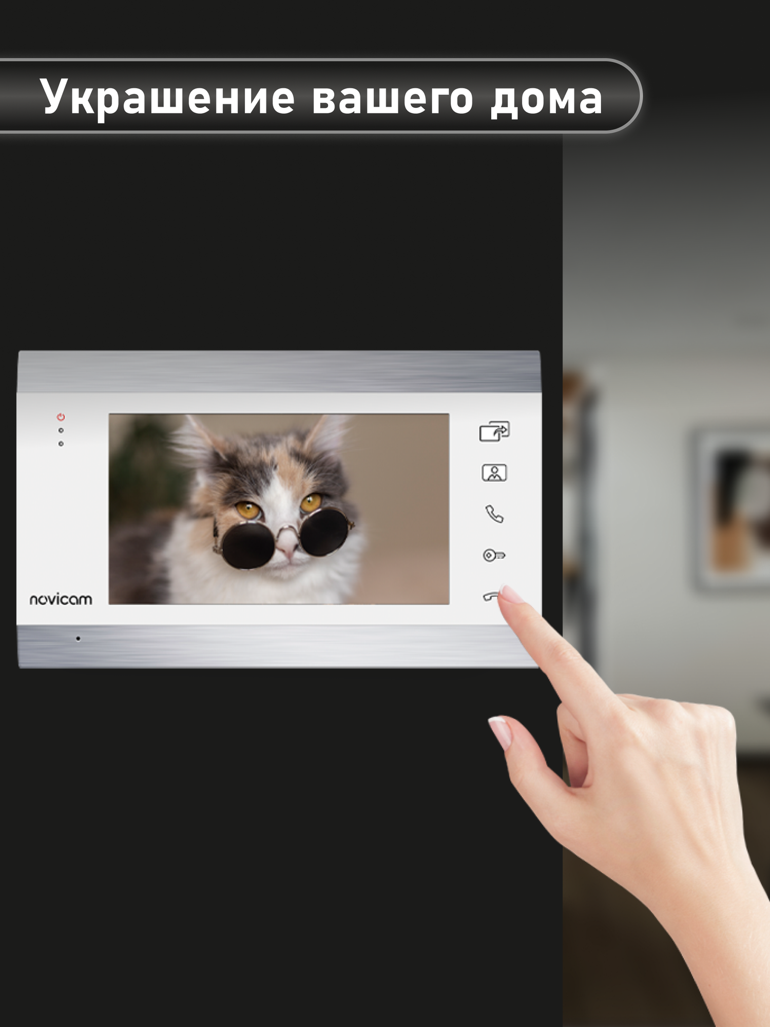 Комплект видеодомофона для квартиры Novicam WHITE MAGIC 7C KIT, встроенный модуль сопряжения, панель с кабелем 5 м — фото 1