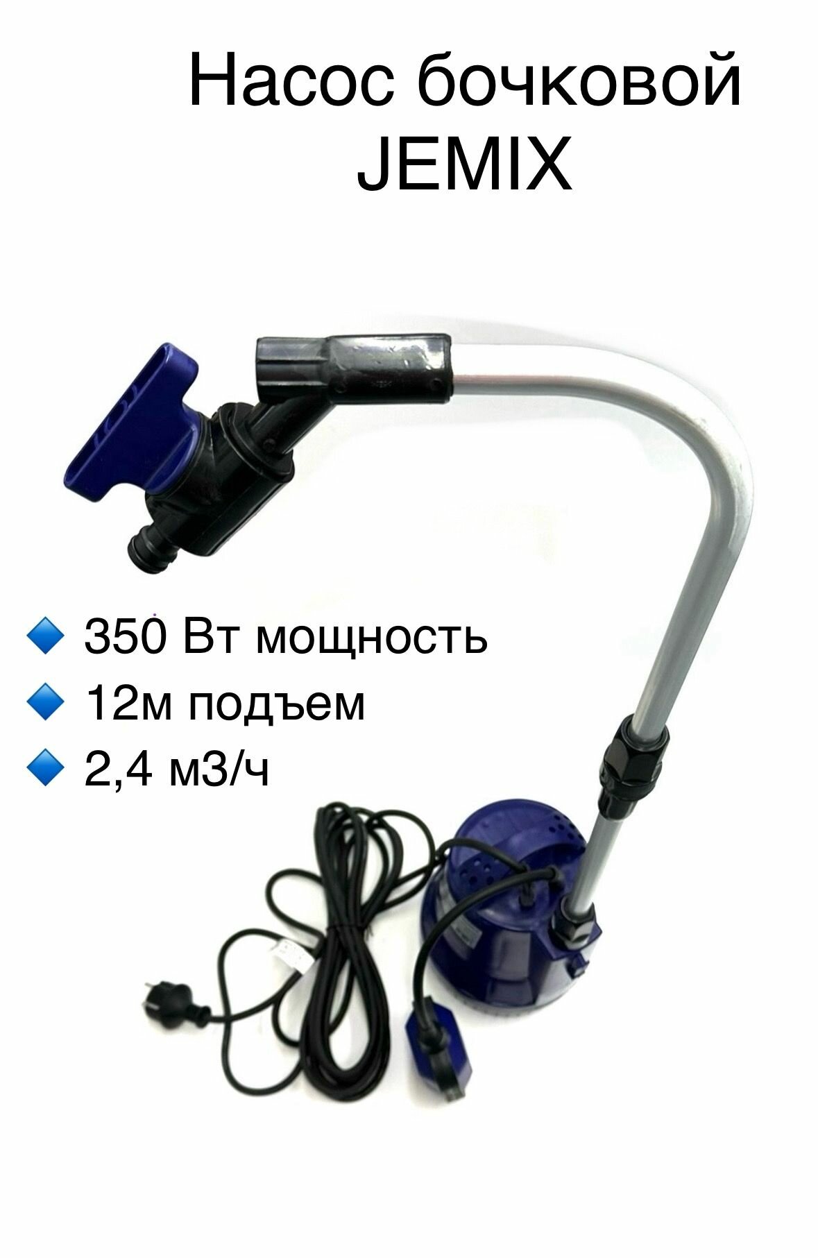 Насос бочковой дренажный GP-TANK-350 JEMIX / подъем 12 м 350 Вт 2.4 м3/ч частицы до 5 мм