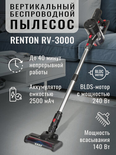 Изображение товара Пылесос Renton RV-3000, BLDC мотор, 240 Вт, 140 Вт всасывания, Li-Ion, 2500 мА/ч, моющий, вертикальная парковка