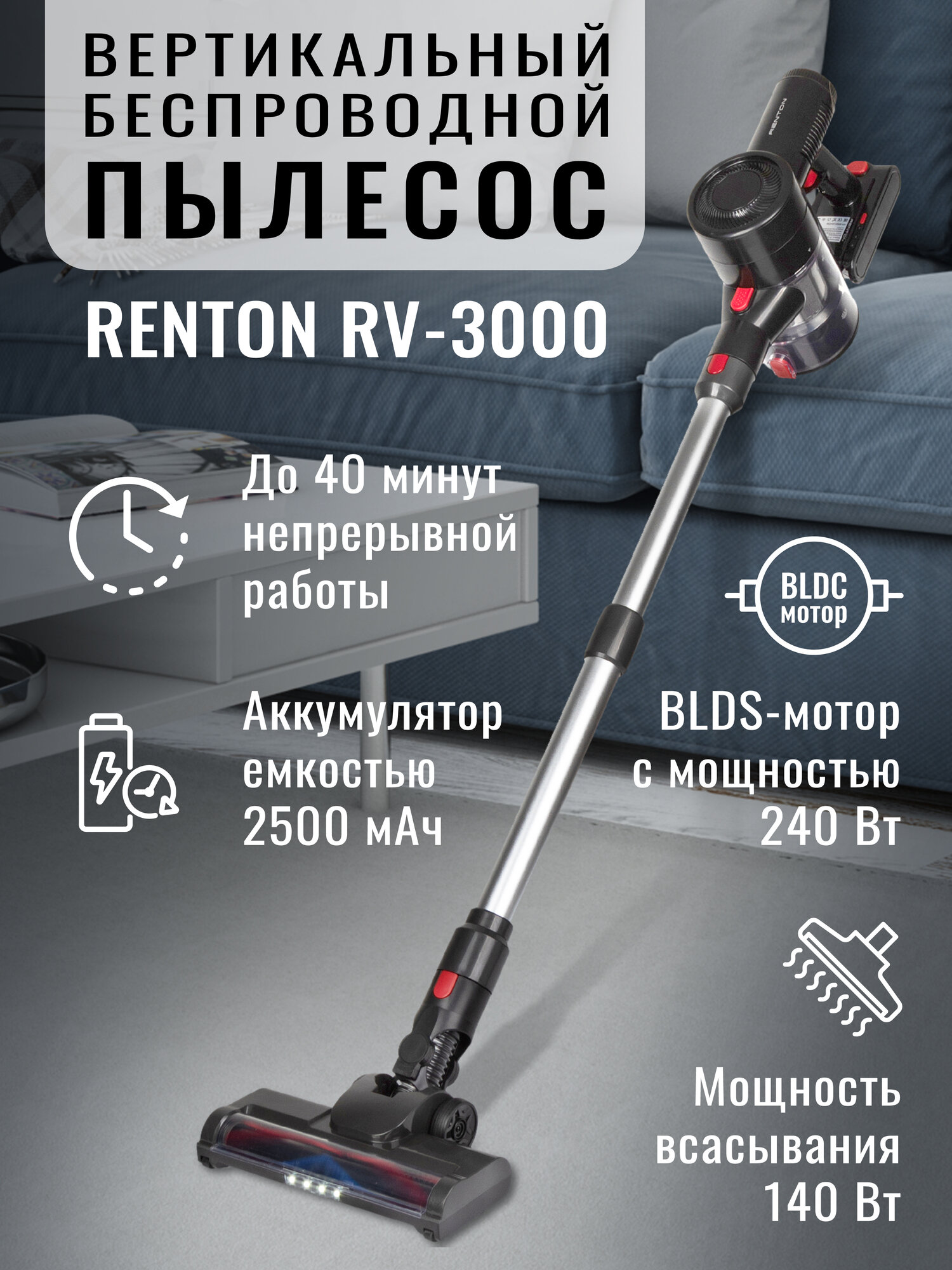 Пылесос Renton RV-3000, BLDC мотор, 240 Вт, 140 Вт всасывания, Li-Ion, 2500 мА/ч, моющий, вертикальная парковка