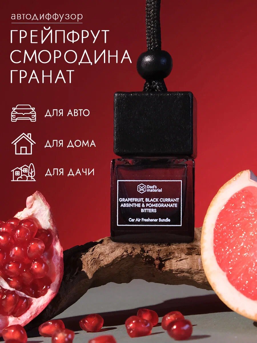Ароматизатор автомобильный с ароматом грейпфрута и граната "Grapefruit" Dad's material, в стильной черной упаковке, 7мл