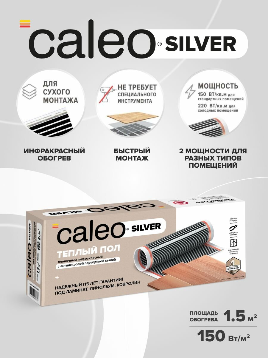 Теплый пол пленочный инфракрасный Калео Silver 150-05-15 150 Вт/м2 15 м2