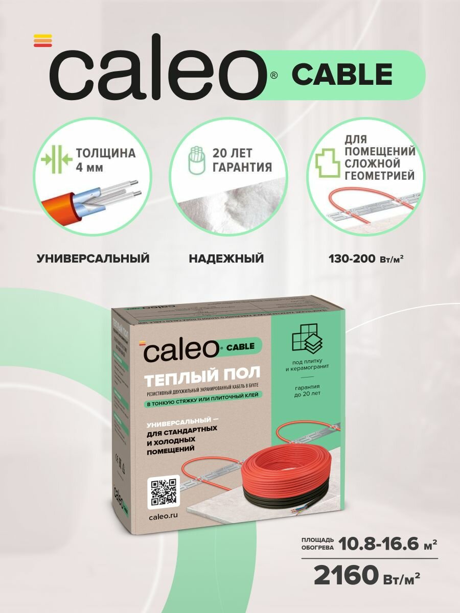 Комплект теплого пола CALEO CABLE 18W-120 2160 Вт 108-166 м2