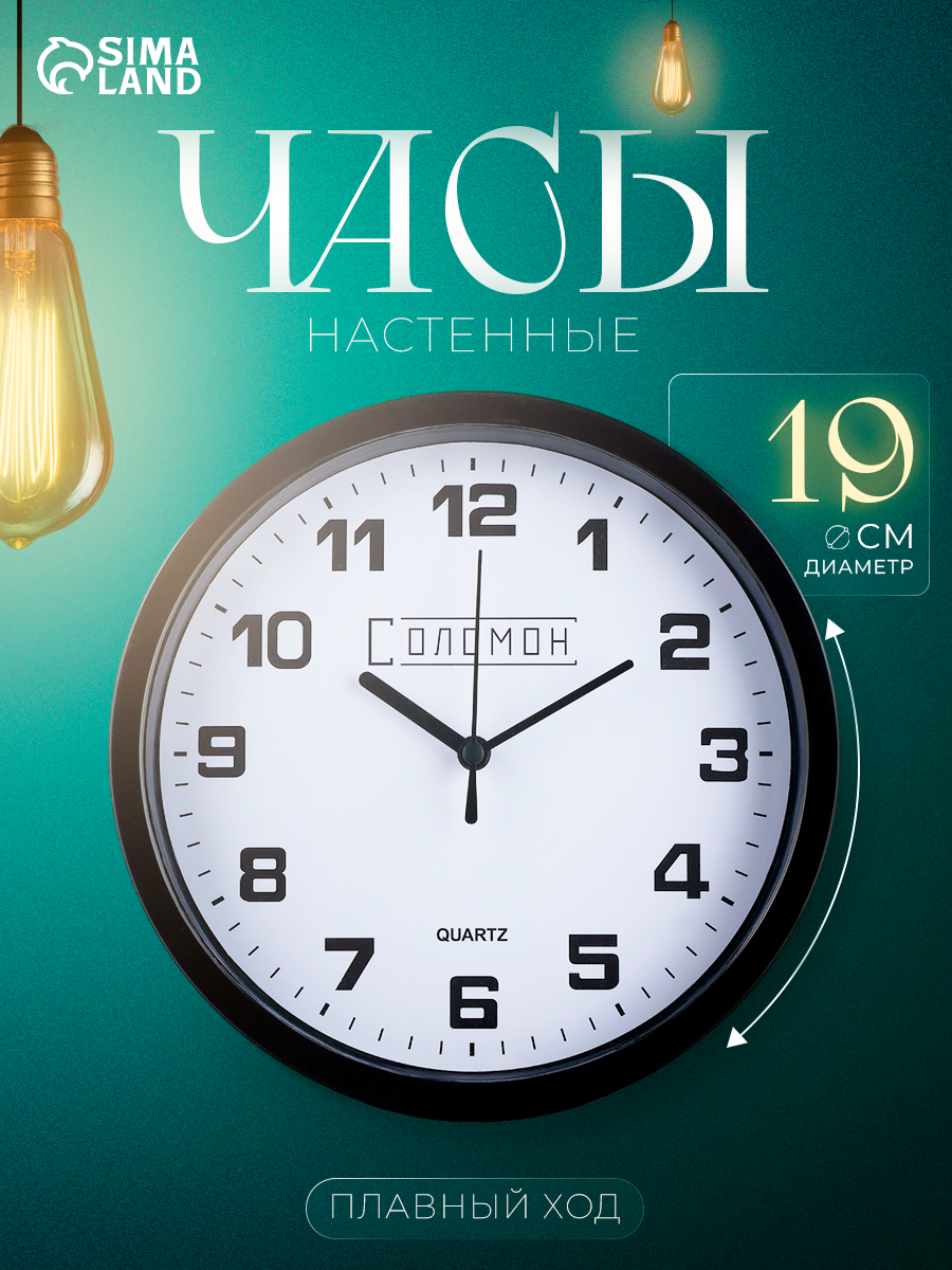 Часы настенные интерьерные «Соломон» плавный ход d-19 см циферблат d-17.5 см