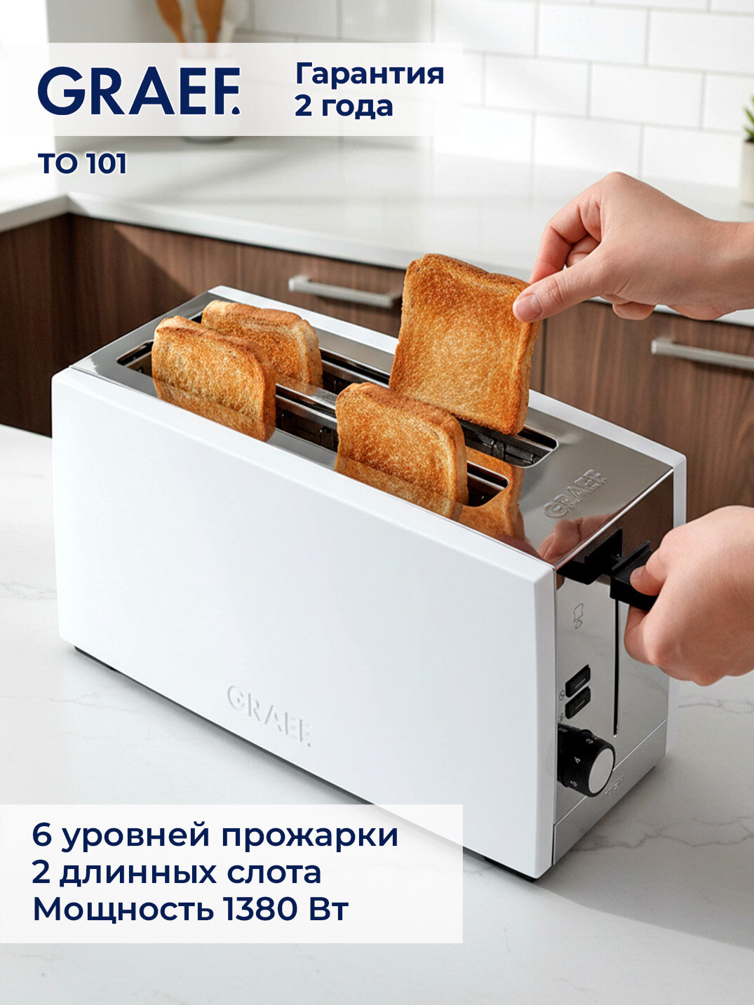 Тостер Graef TO101, белый, нержавеющая сталь/алюминий, 4 тоста