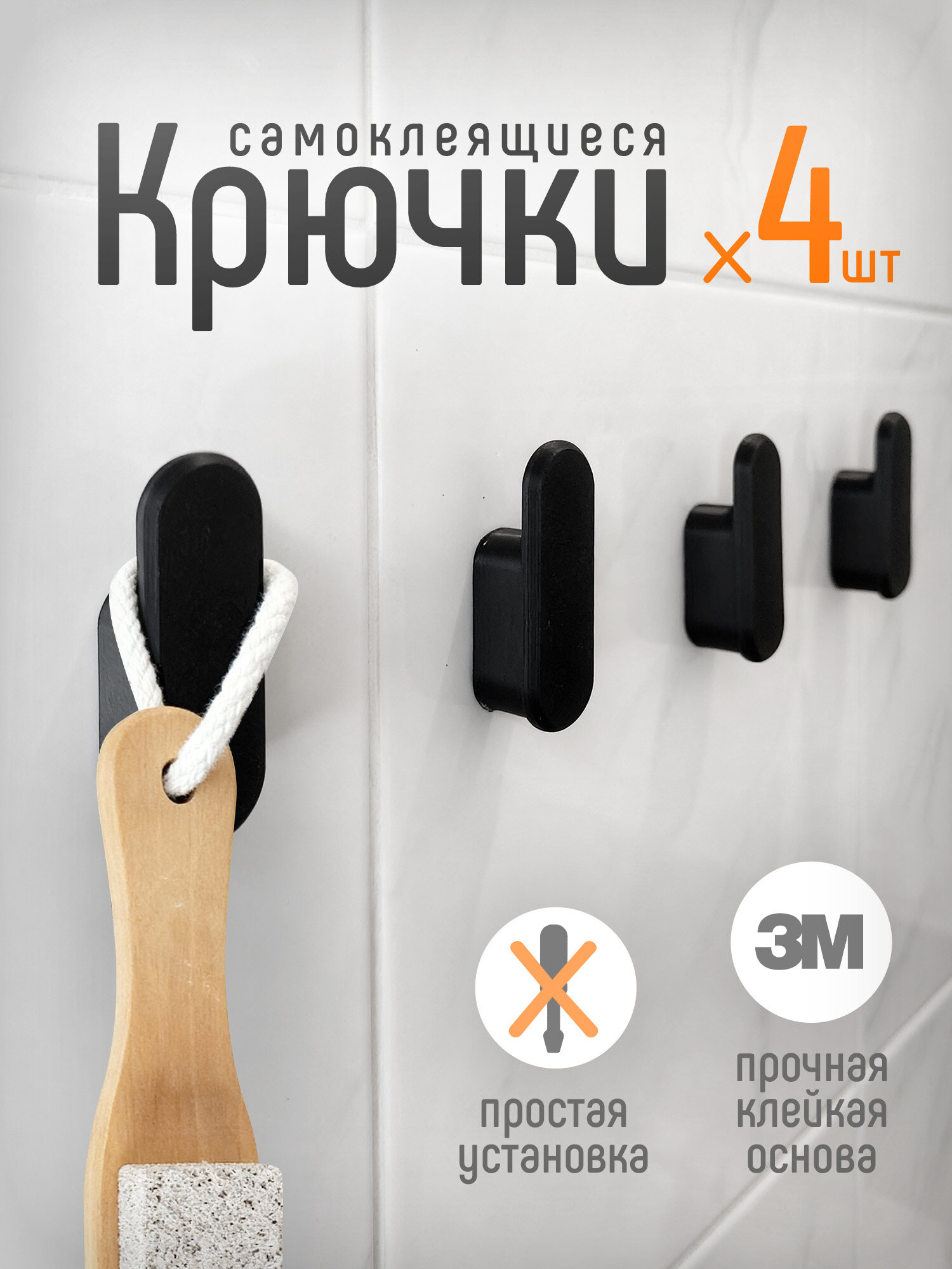 Крючки самоклеящиеся универсальные для ванной комнаты и кухни черные (матовый) 4 шт. Настенный крючок без сверления