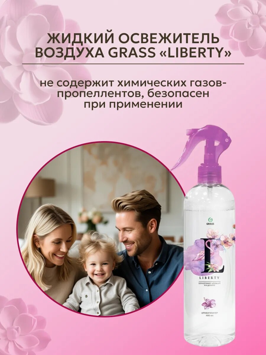 Жидкий освежитель воздуха Grass Liberty, цветочный аромат, без пропеллентов, 400 мл — фото 1