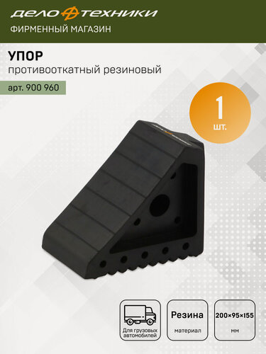 Изображение товара Упор противооткатный резиновый для грузовых автомобилей 200×95×155 мм, Дело Техники, 900960