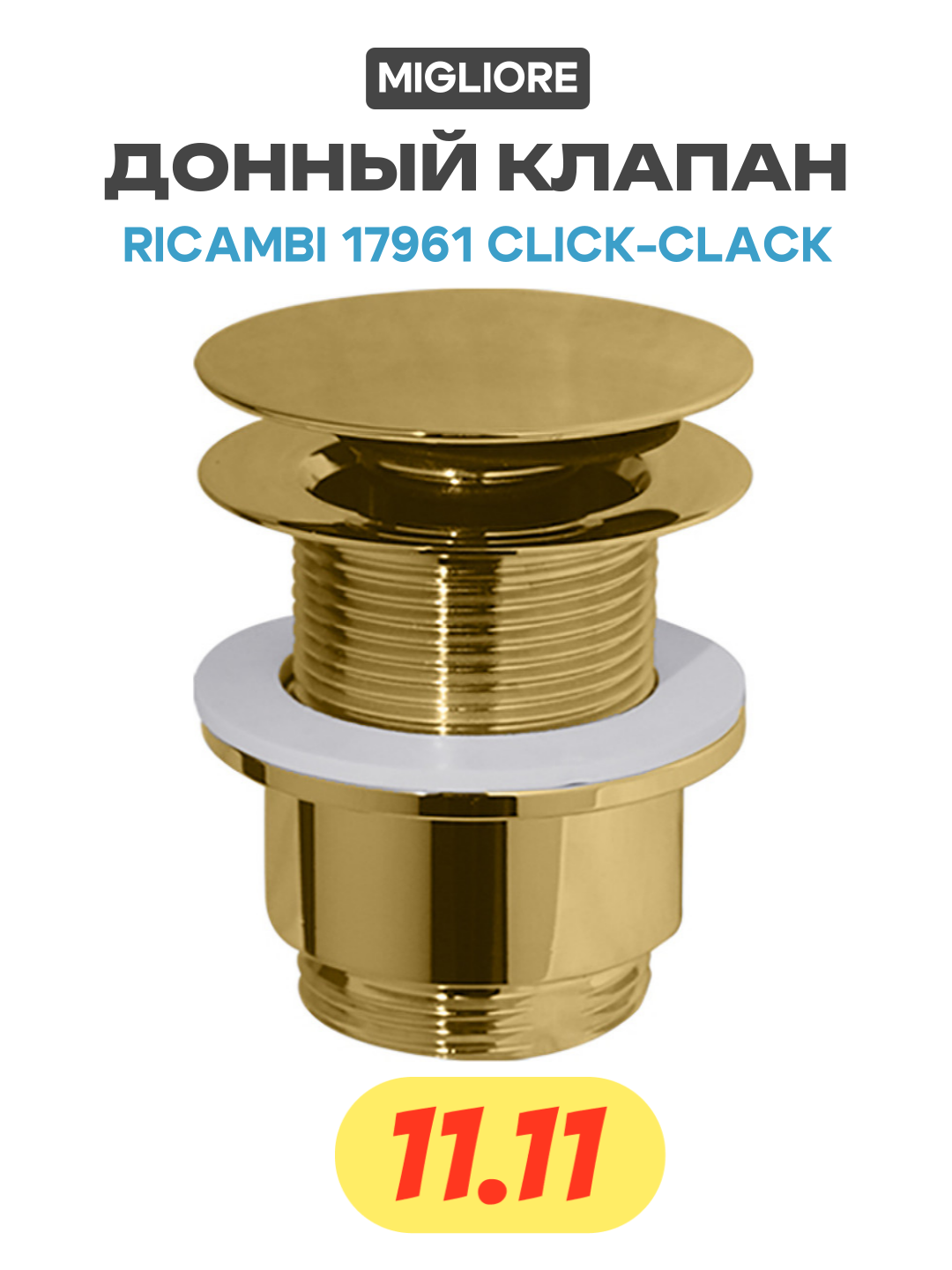 Донный клапан Migliore - фото №1