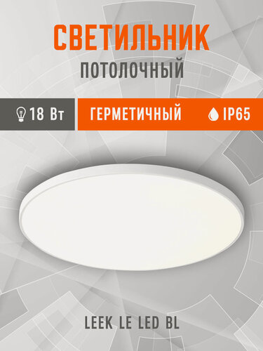 Изображение товара Светильник потолочный светодиодный 18Вт /люстра/, влагозащищенный IP65 (233*45), тонкий белый корпус.