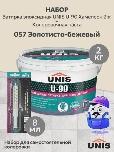 Изображение товара Набор Затирка эпоксидная UNIS U-90 Хамелеон 009 (2кг) + кол. паста UNIS U-90 057 золотисто-бежевый