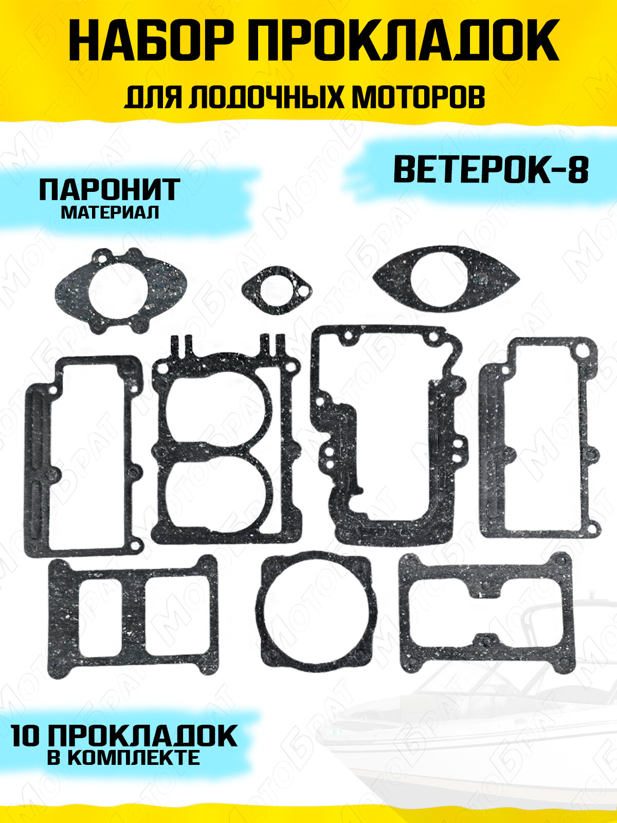 Набор прокладок для лодочных моторов Ветерок-8