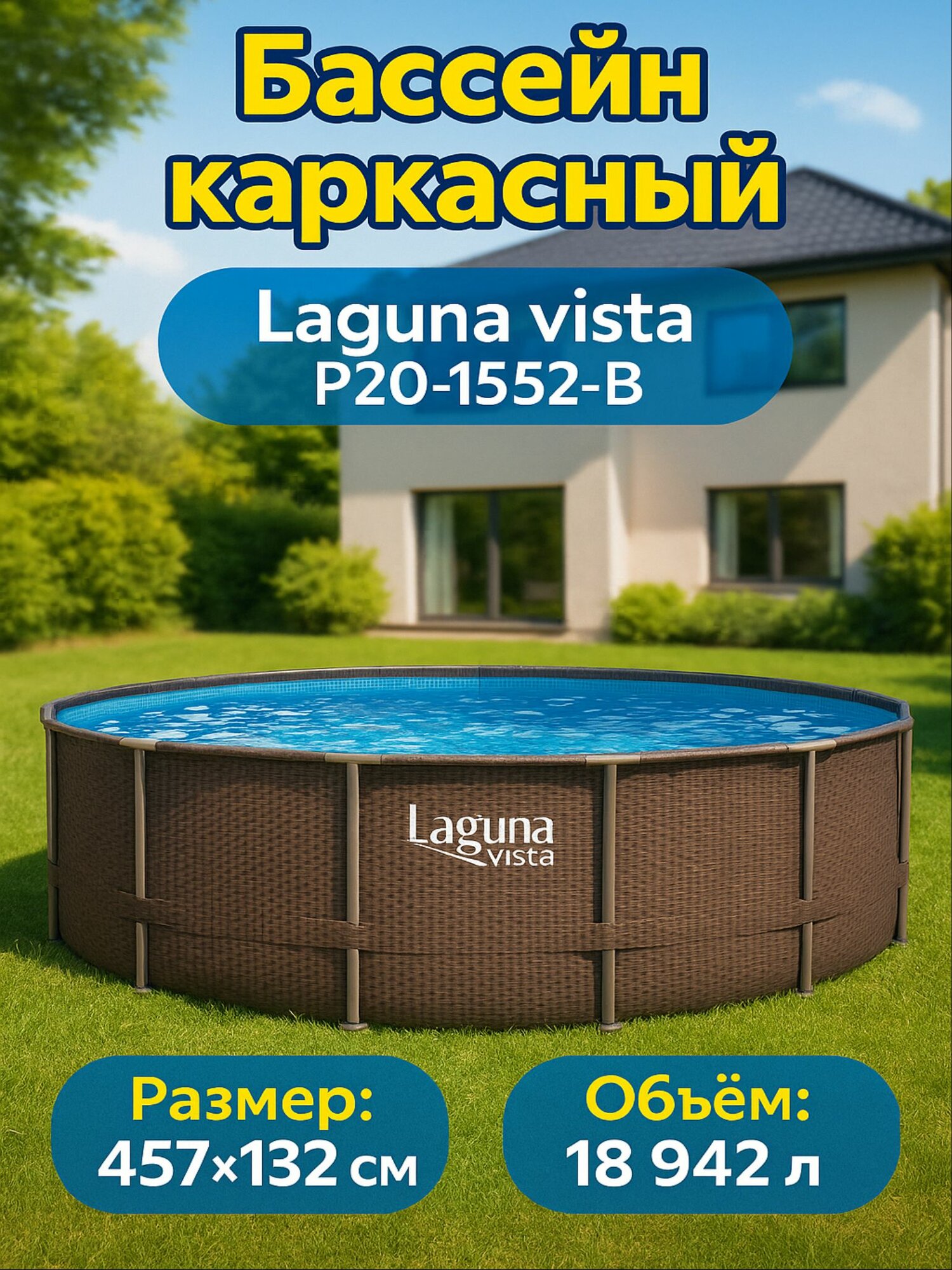 Бассейн каркасный (457х132см лестница фильтр тент подложка скиммер набор для чистки) Laguna Vista Р20-1552-B