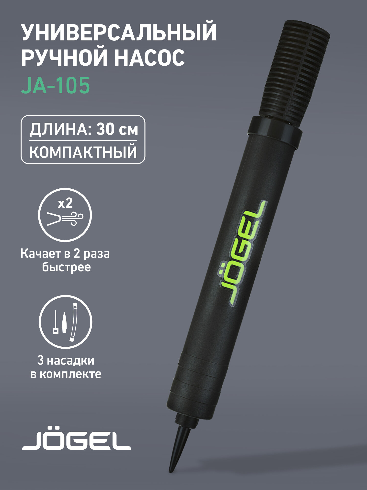 Насос для мяча ручной Jogel JA-105 ND двойного действия. Длина насоса 30 см.