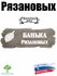 Рязановых Банька. Табличка для бани