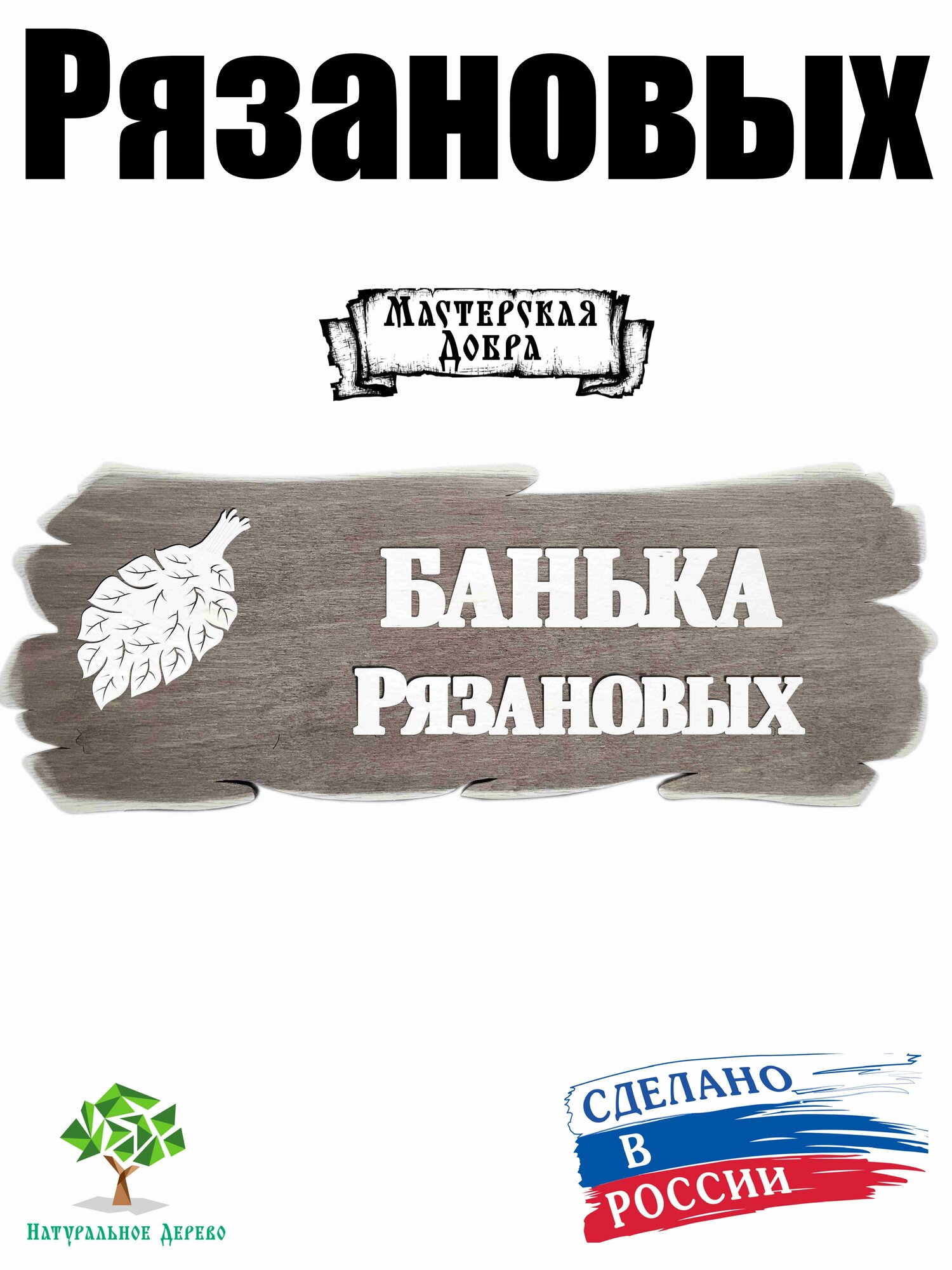 Рязановых Банька. Табличка для бани