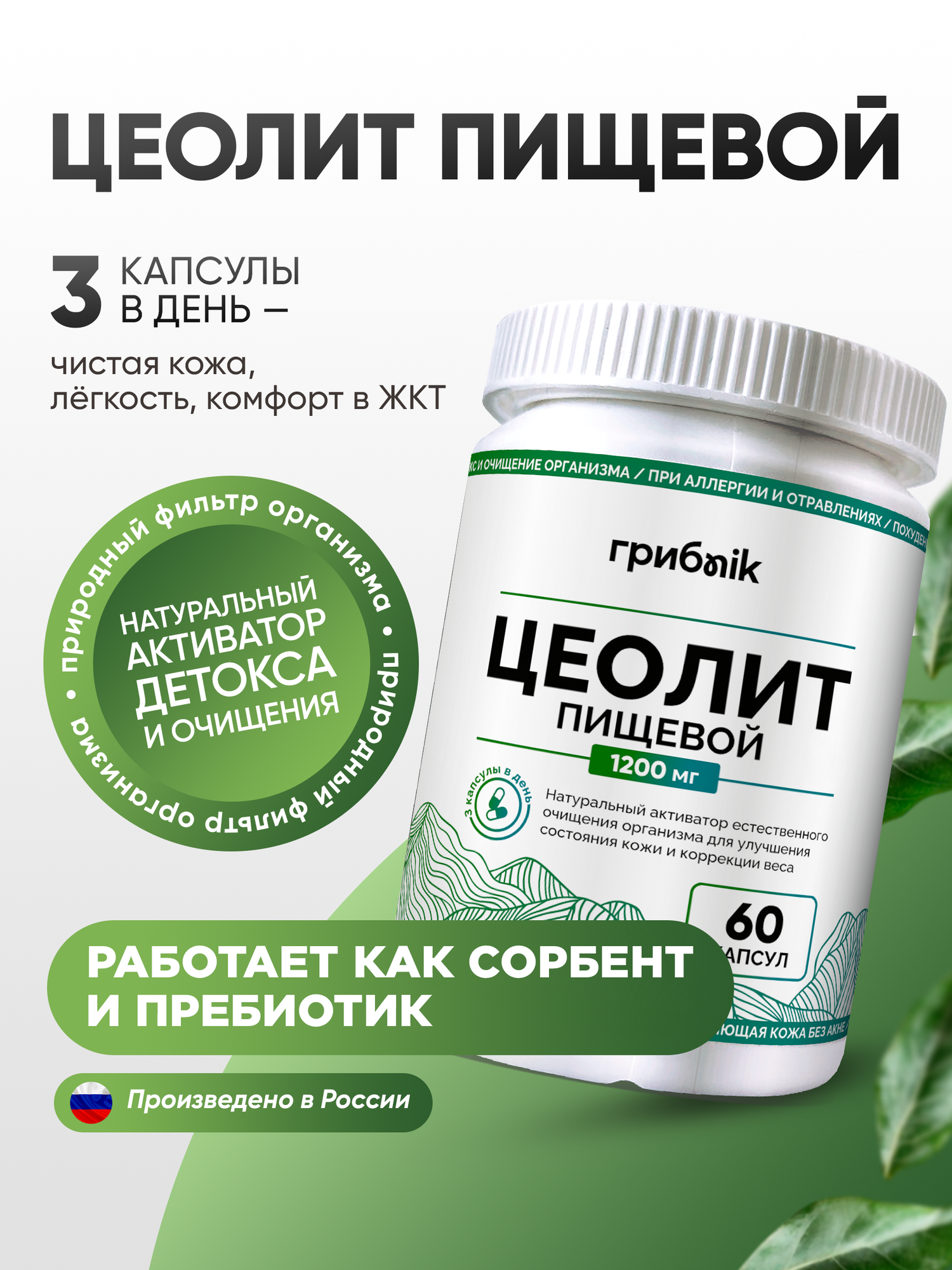 Цеолит пищевой сорбент детокс для очищения организма 60 капсул ГрибNik