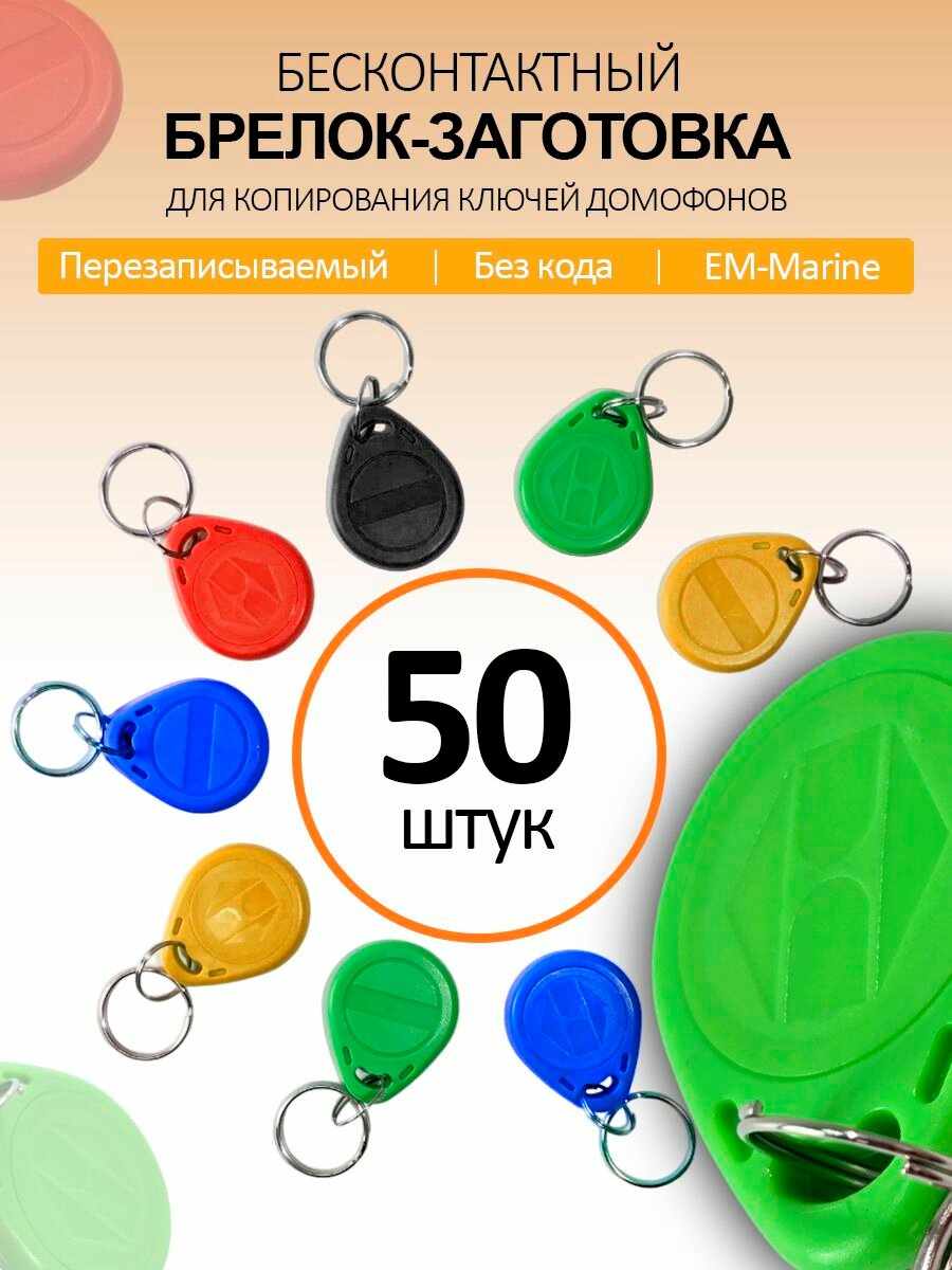 Ключ для домофона Proxy T5577 (50шт) перезаписываемый  магнитный RFID. Частота 125 кГц. Брелок-заготовка для копирования Em-marine . Цвет разноцветный