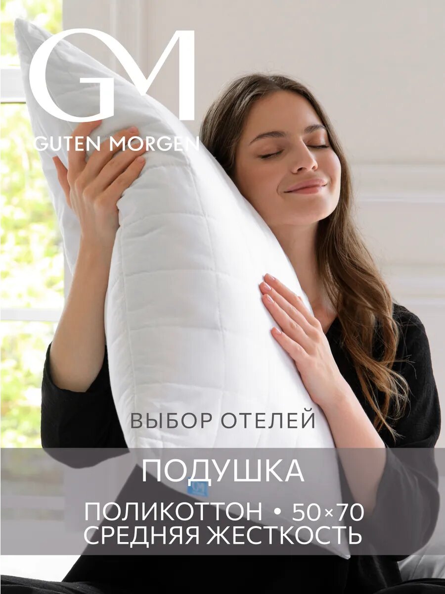 Подушка 50х70, стеганная, Guten Morgen, Поликоттон, Softt отель Классик