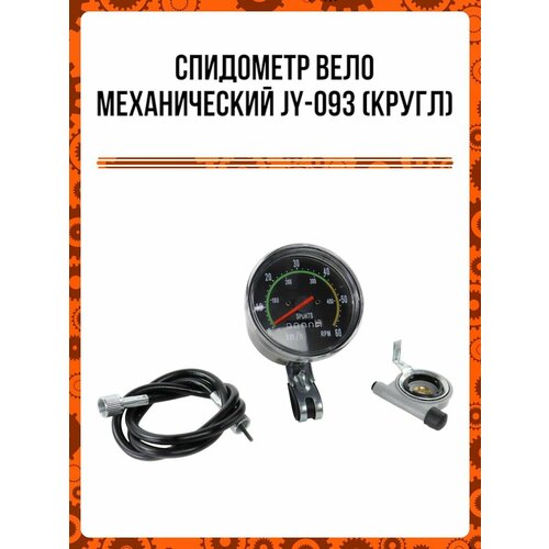 Спидометр вело механический JY-093 (кругл)