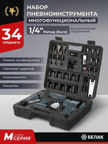 Изображение товара Набор пневмоинструмента для компрессора, 34 предмета, в кейсе "БелАК"