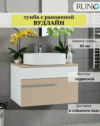 Изображение товара Тумба с раковиной подвесная Runo Вудлайн 65, белый-кремовый, раковина Нова