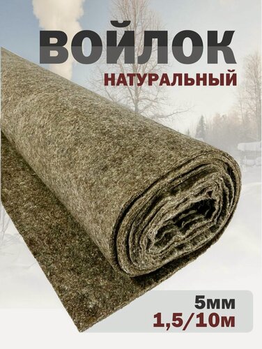 Изображение товара Войлок 1,5м шир х 10м длина х 5мм толщина, плотность 500 (5 мм) 100% овечья шерсть