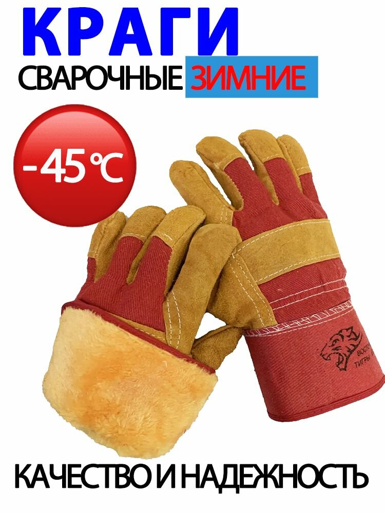Краги сварочные зимние Восточные тигры G130 р. 10