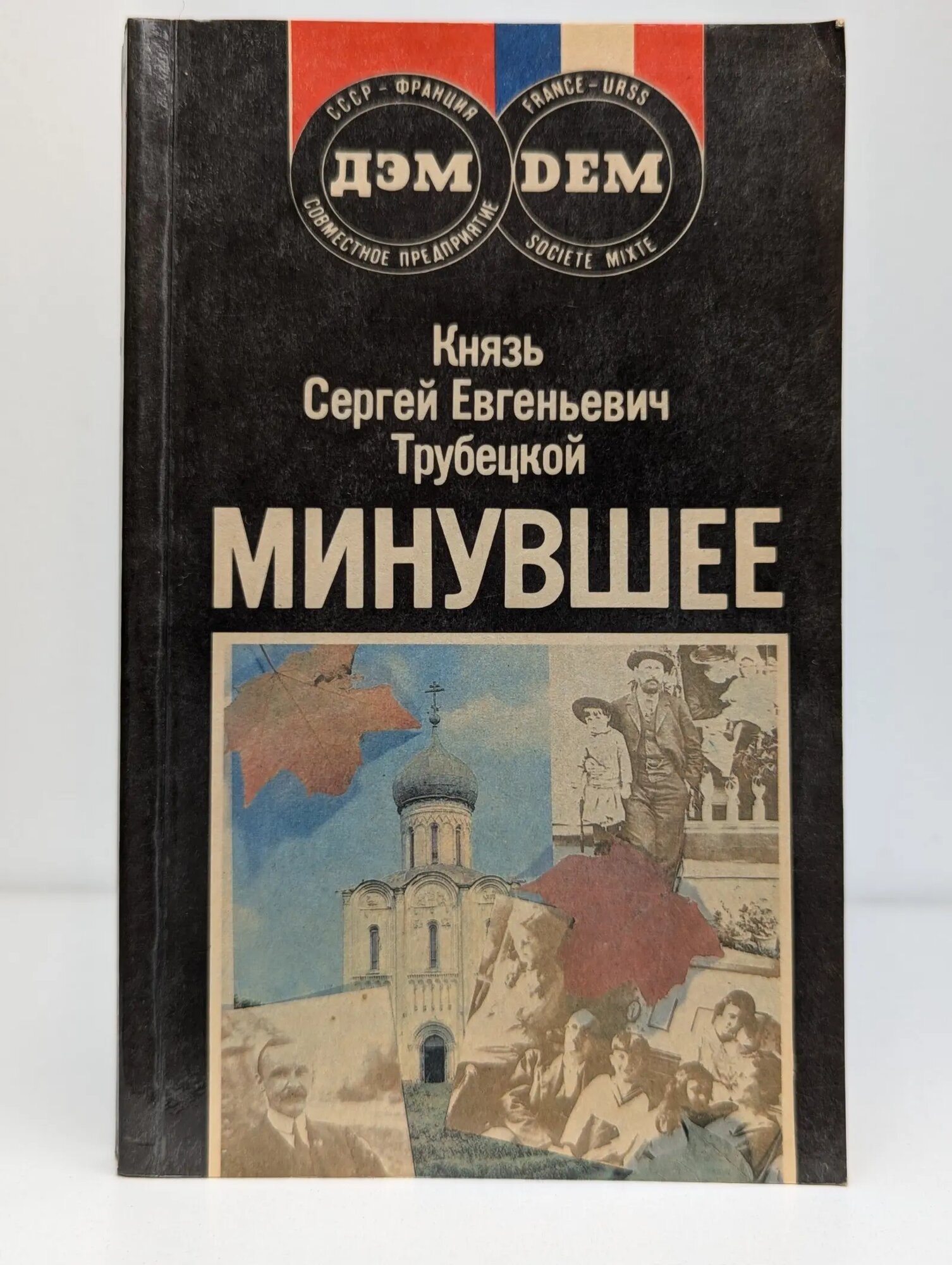 Минувшее Трубецкой Сергей Евгеньевич 1991