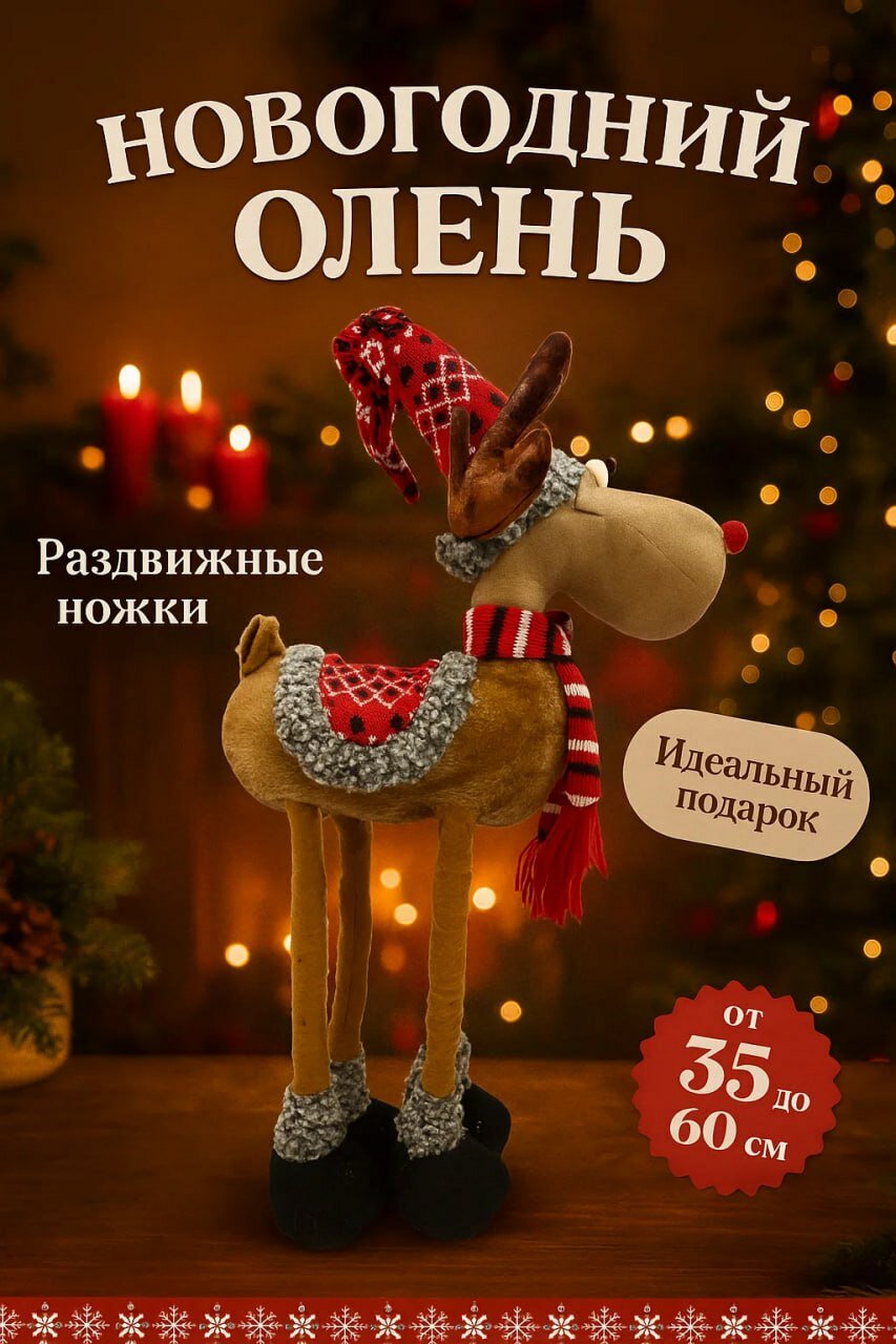 Новогодний олень с раздвижными ножками, рождественская игрушка для дома, камина и интерьера, идеальный подарок