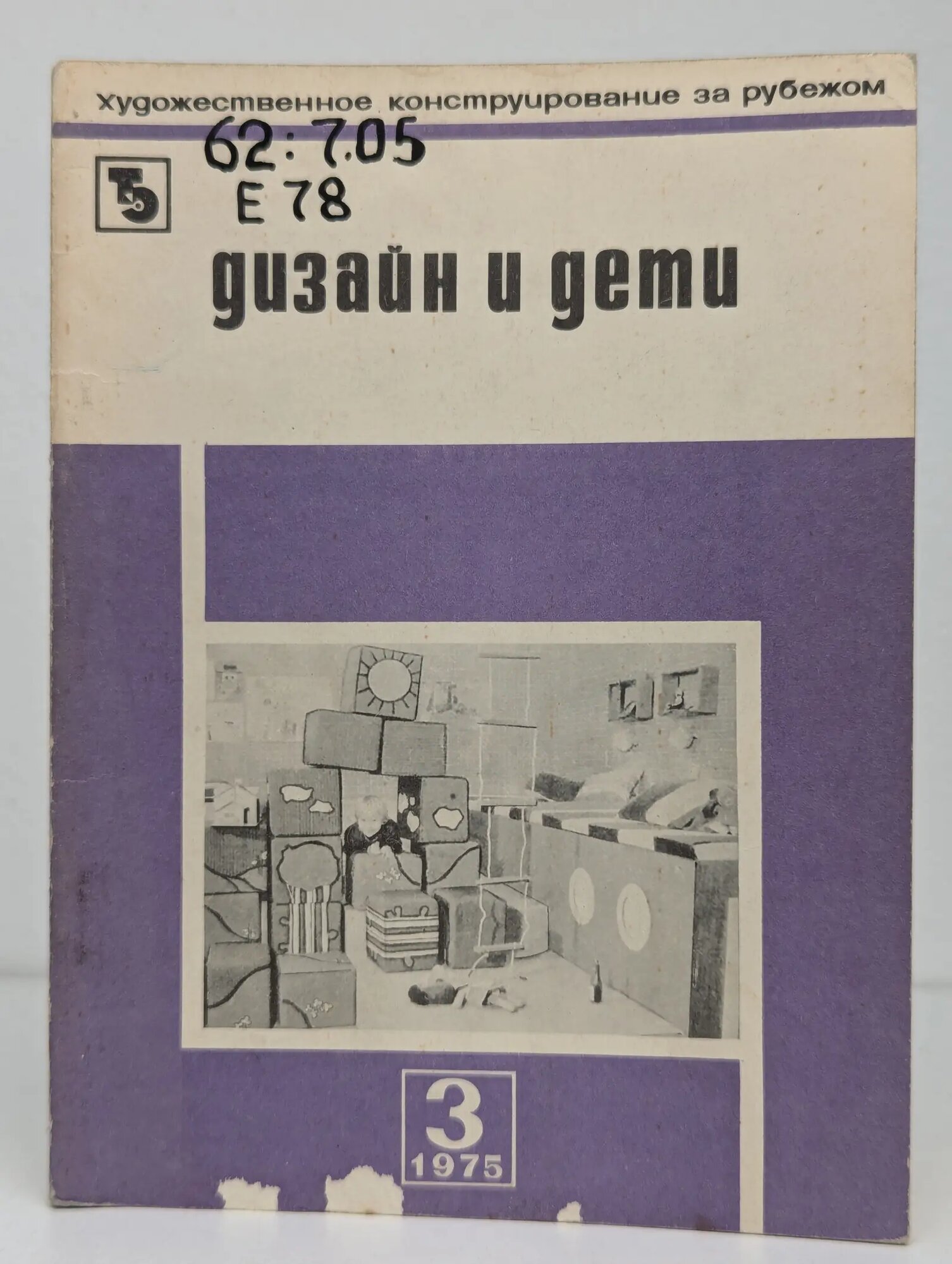 Дизайн и дети Ерошина Галина Федоровна, Ульянова В. 1975