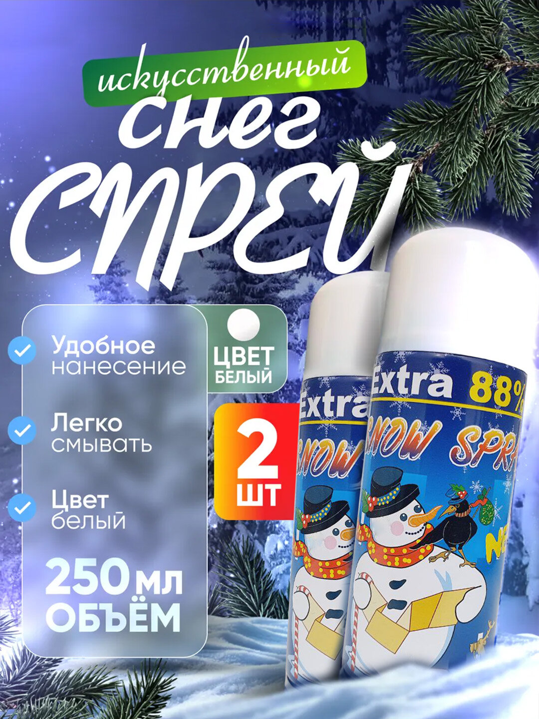 Искусственный снег — декоративный спрей, предназначенный для оформления новогодней ёлки. 250мл*2шт