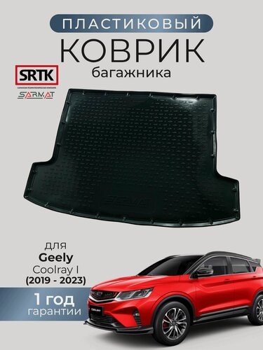 Изображение товара Коврик багажника пластиковый для Geely Coolray I (2019-2023)/Джили Кулрей 1 SRTK/сртк
