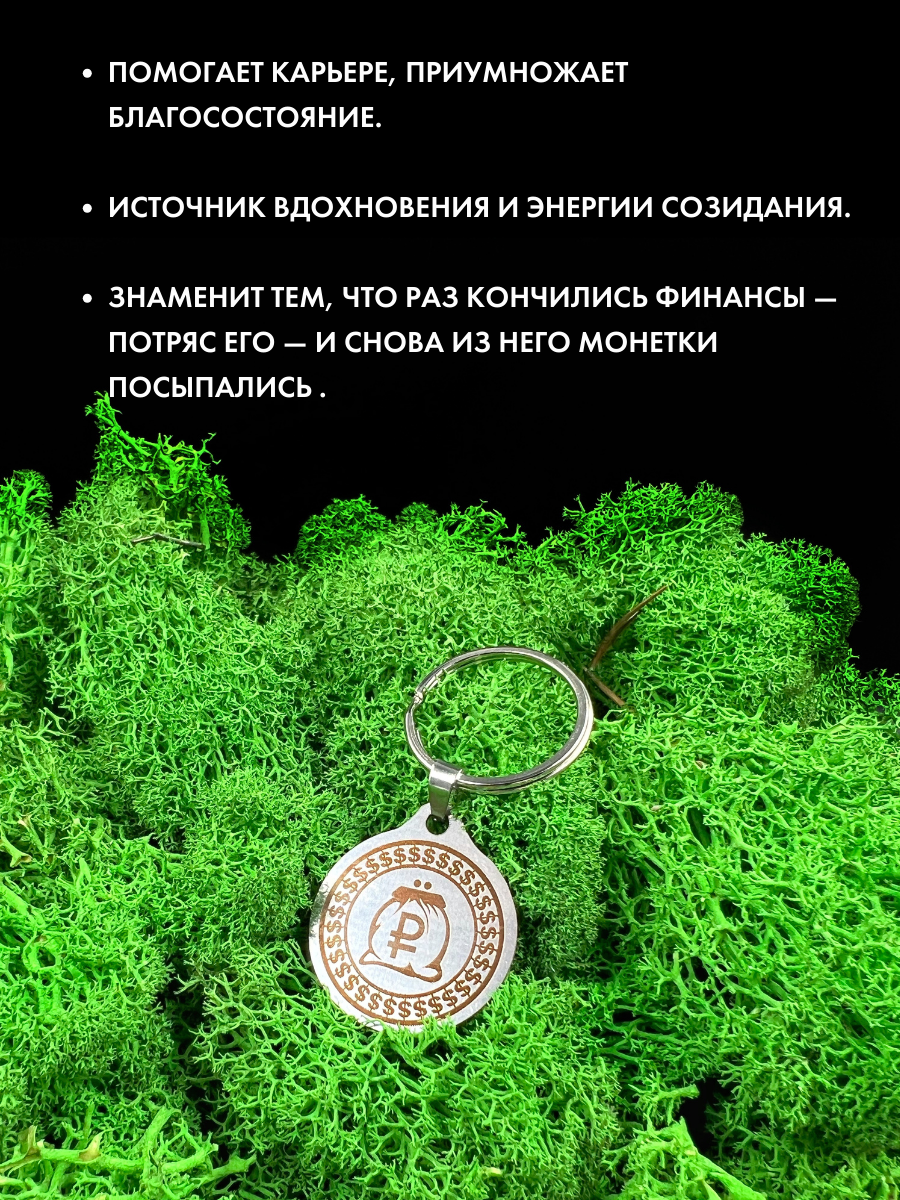 Амулет "Бездонный Кошель" - Талисман богатства и удачи, ручная работа, брелок, нержавеющая сталь — фото 1
