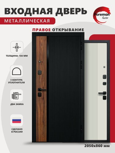 Изображение товара Дверь входная металлическая Foreman Ф-6 2050х860 Правая Черный матовый-Белый софт, УТ-00084234