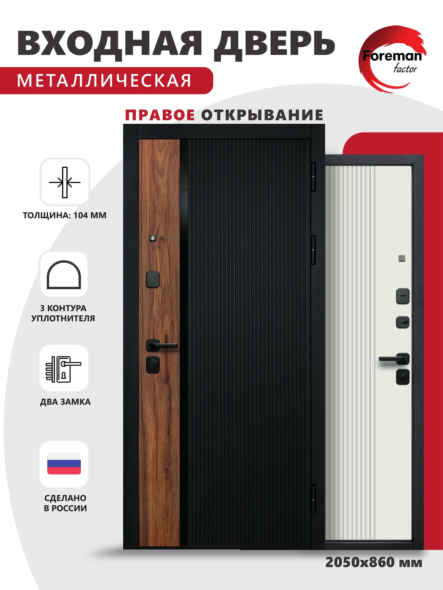 Дверь входная металлическая Foreman Ф-6 2050х860 Правая Черный матовый-Белый софт УТ-00084234