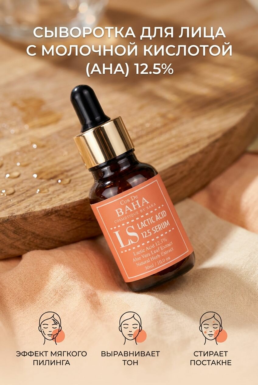 Cos De BAHA Обновляющая сыворотка с молочной кислотой LS Lactic Acid serum, 30мл