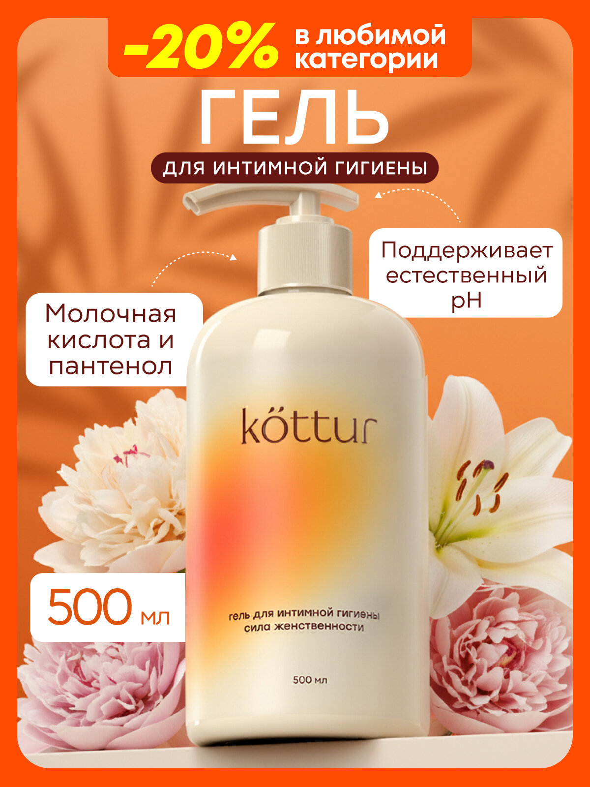 Гель для интимной гигиены женский Kottur