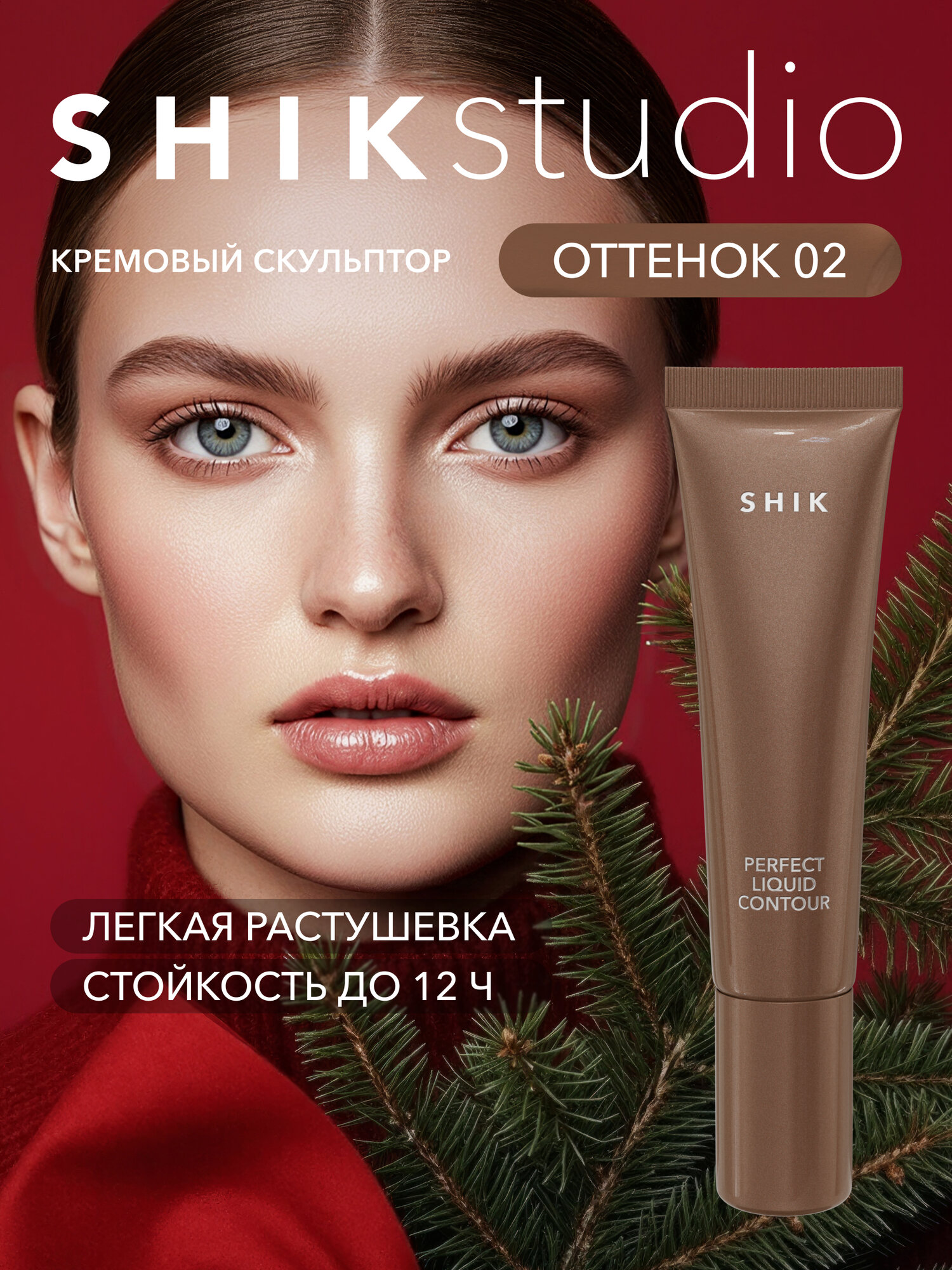 Кремовый скульптор для контуринга лица оттенок 02 теплый с коричневым подтоном, SHIKstudio PERFECT LIQUID CONTOUR